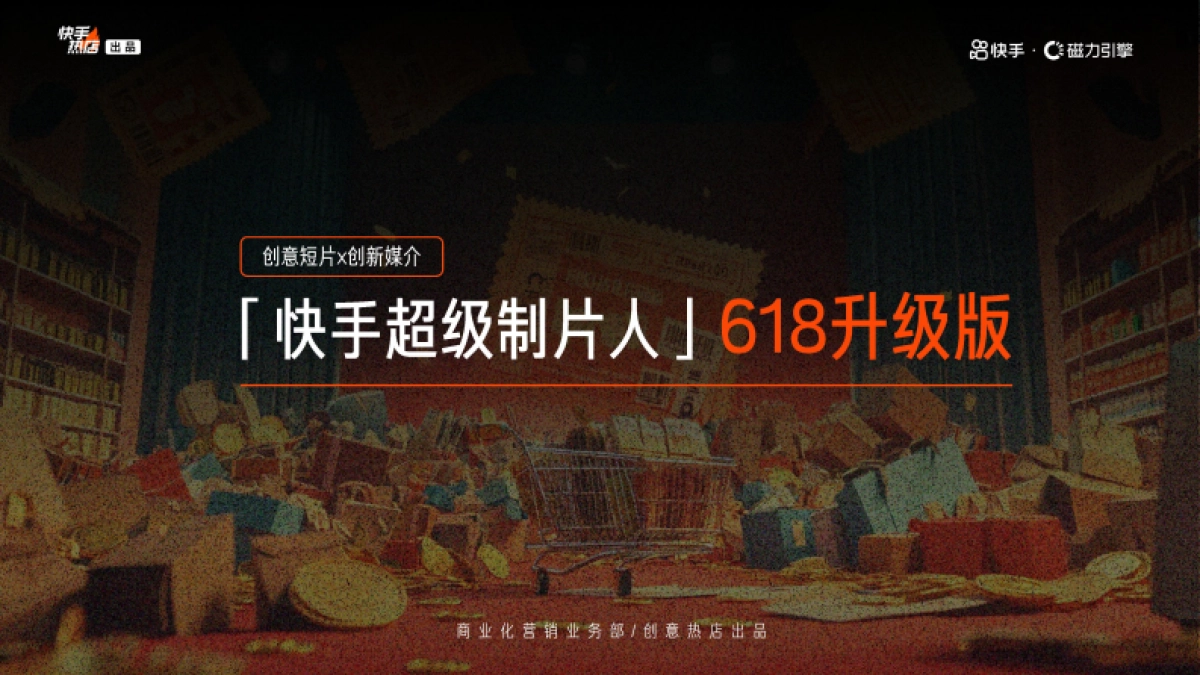 快手超级制片人618升级版招商方案_第1页