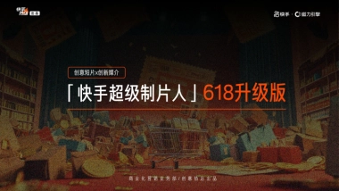 快手超级制片人618升级版招商方案