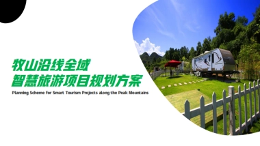 牧山沿线全域智慧旅游项目规划方案