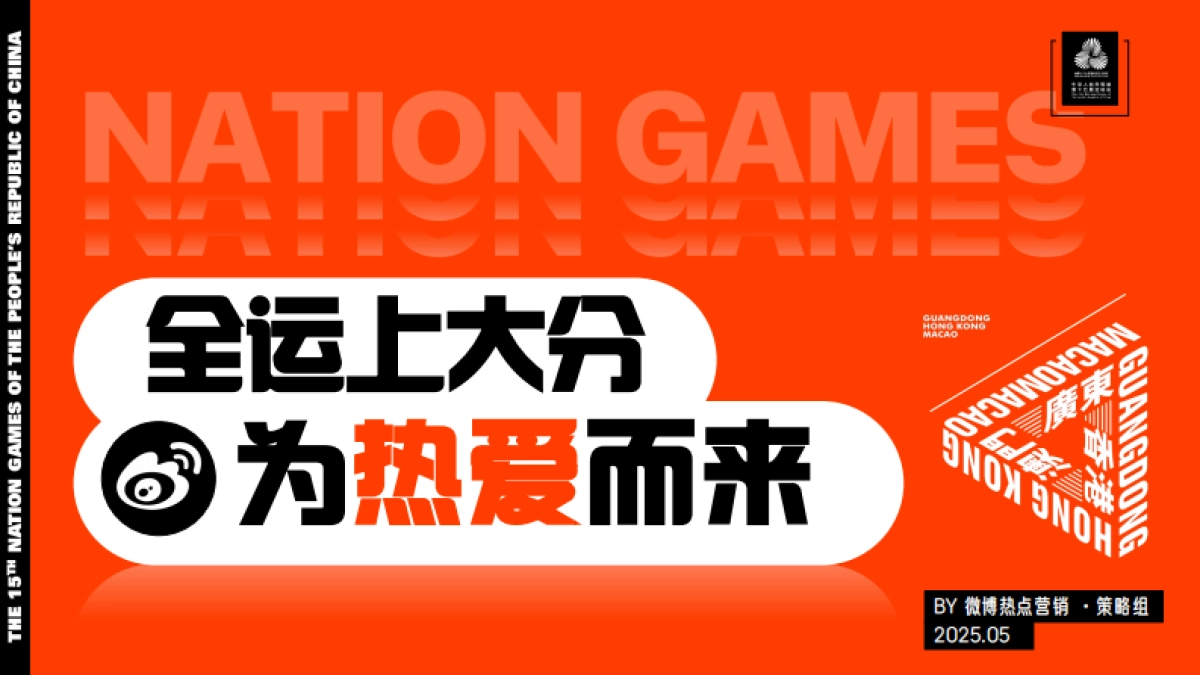 「全运上大分 为热爱而来」全运会招商方案_第1页