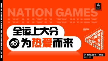 「全运上大分 为热爱而来」全运会招商方案