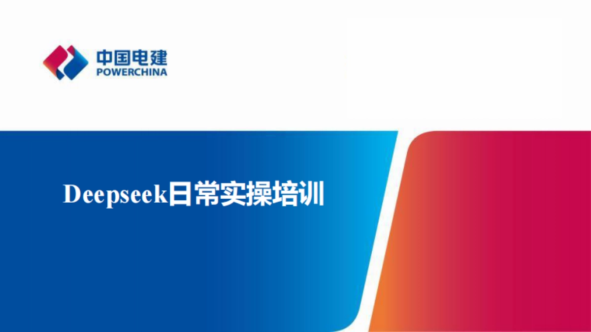DeepSeek日常实操培训_第1页