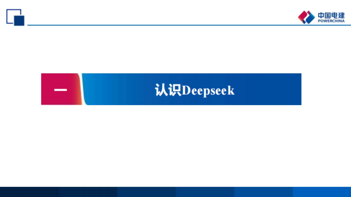 DeepSeek日常实操培训_第3页