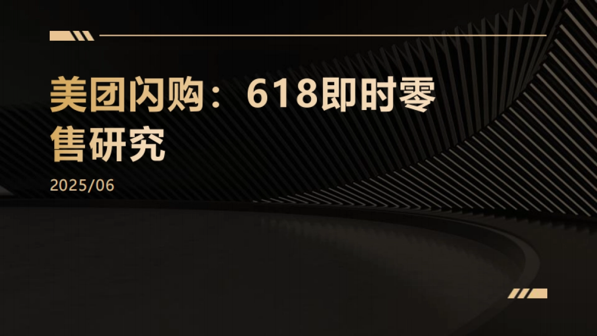 美团闪购:618即时零售研究_第1页