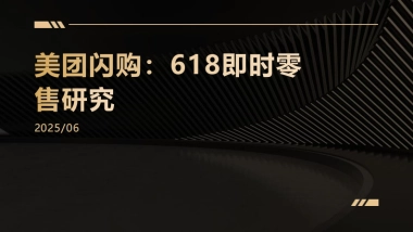 美团闪购：618即时零售研究