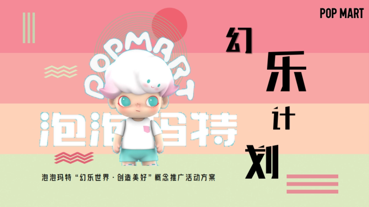 泡泡玛特营销方案_第1页