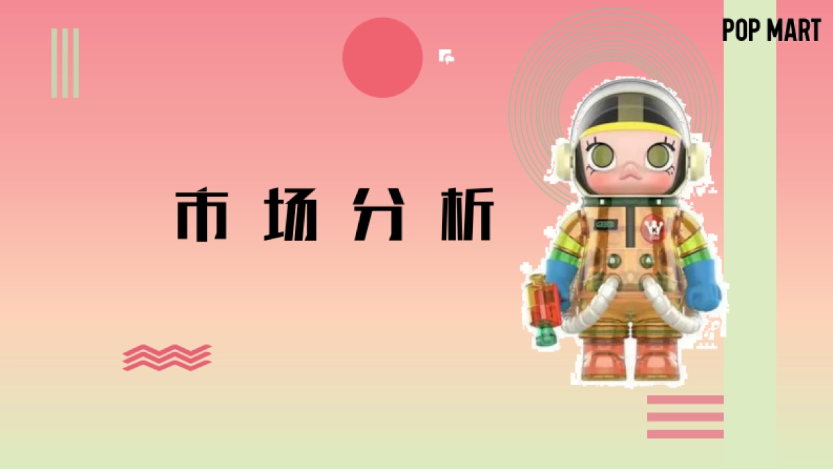 泡泡玛特营销方案_第6页