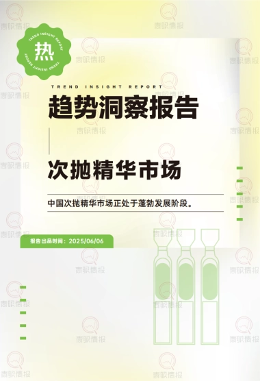 趋势洞察报告：次抛精华市场-中国次抛精华市场正处于蓬勃发展阶段