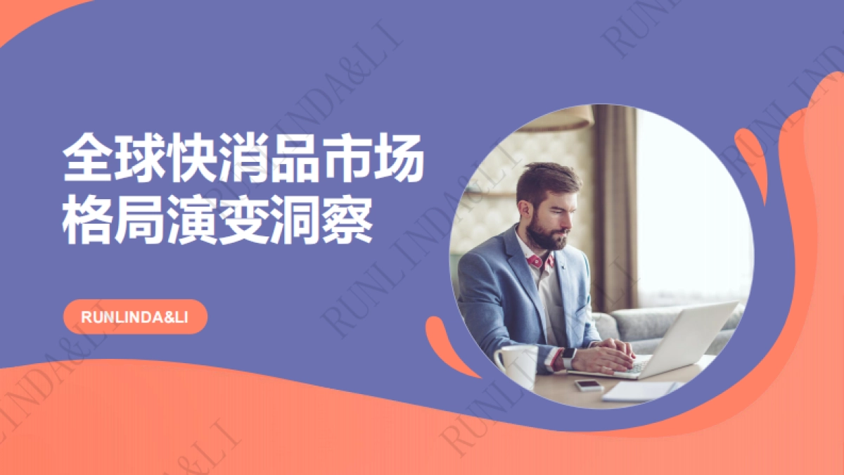 全球快消品市场格局演变白皮书_第1页