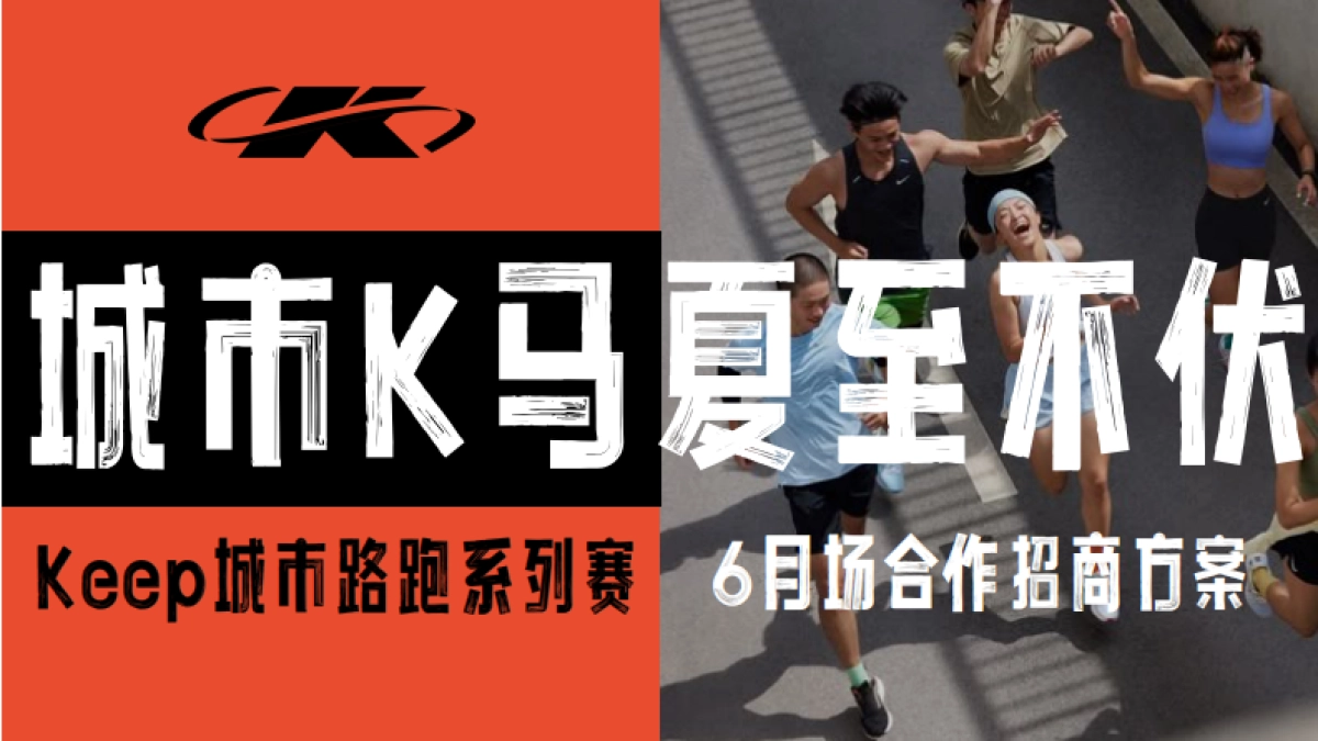 城市K马 Keep自营系列精品路跑赛事招商方案_第1页