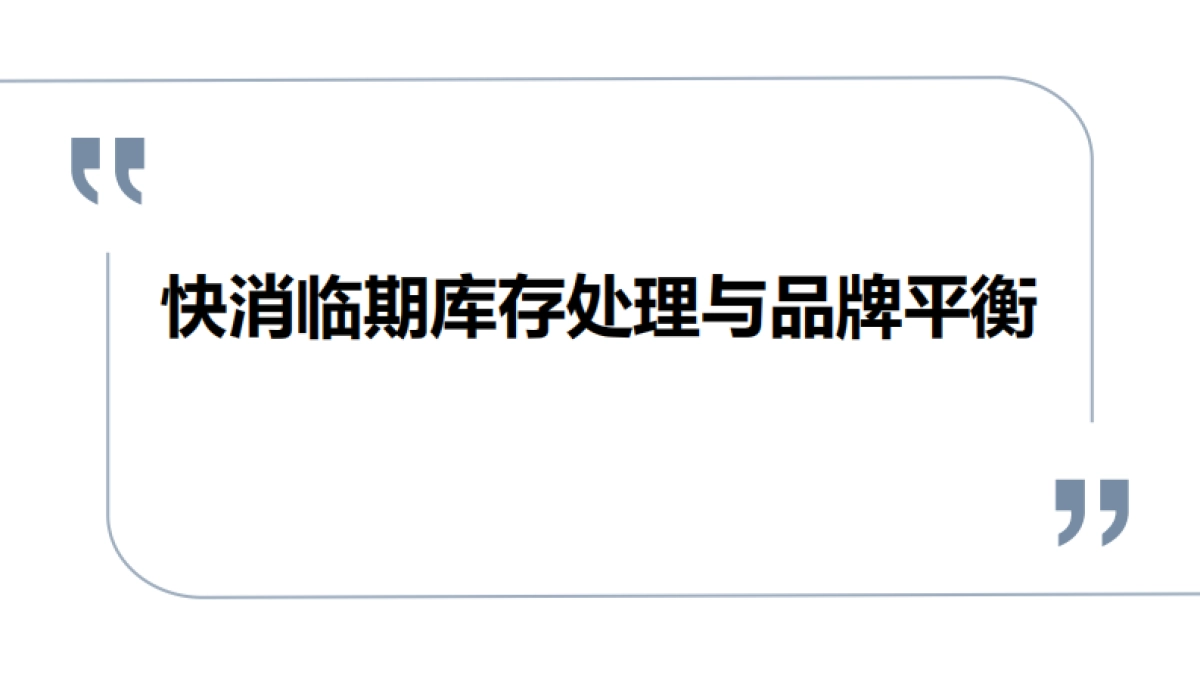 快消临期库存处理与品牌平衡_第1页