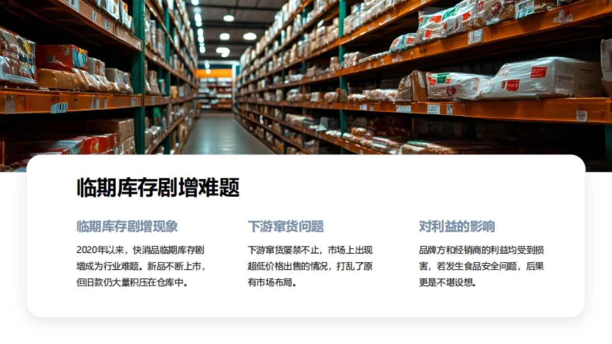 快消临期库存处理与品牌平衡_第5页