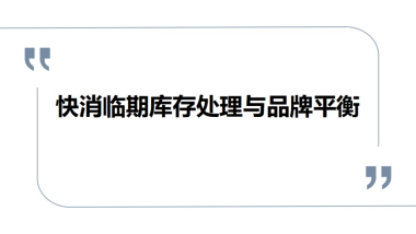 快消临期库存处理与品牌平衡