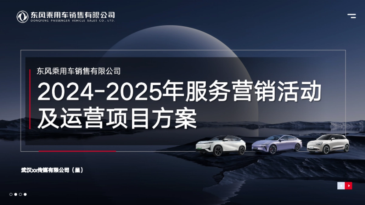 东风汽车2024-25服务营销活动运营方案_第1页