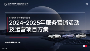 东风汽车2024-25服务营销活动运营方案