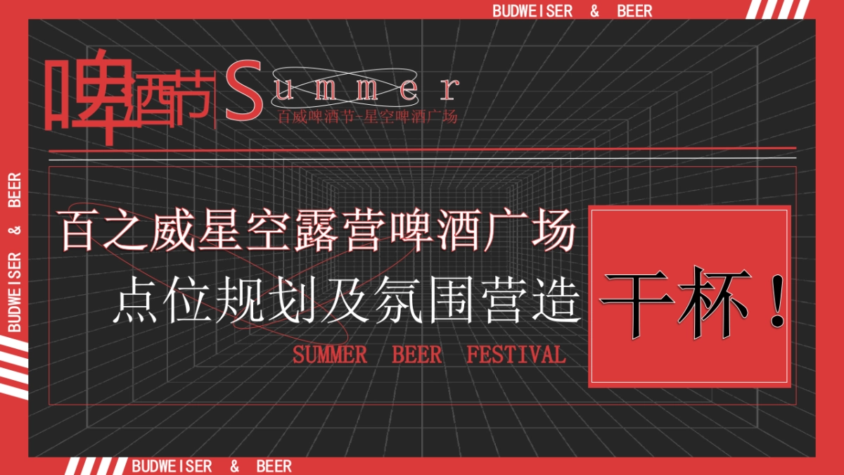 2024城市啤酒节(百之威星空露营啤酒广场主题)活动策划方案_第8页