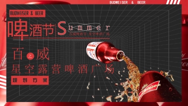 2024城市啤酒节（百之威星空露营啤酒广场主题）活动策划方案