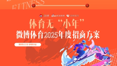 2025微博体育年度招商通案