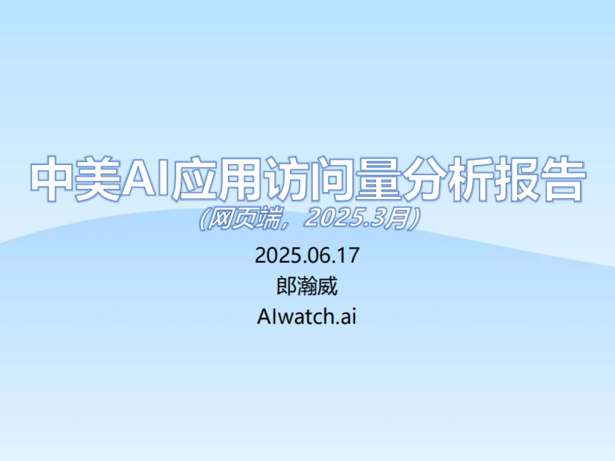 2025中美AI应用访问量分析报告_第1页