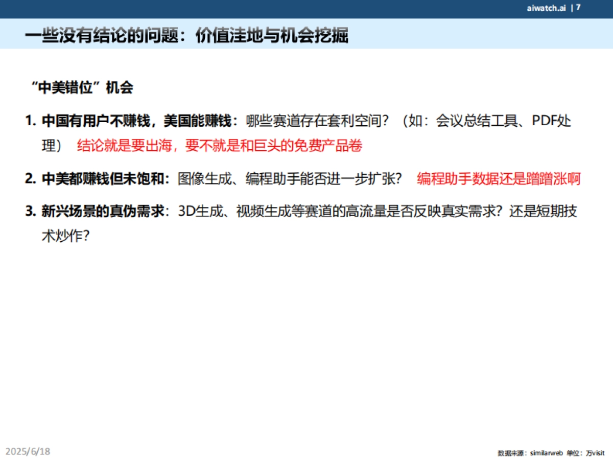 2025中美AI应用访问量分析报告_第7页