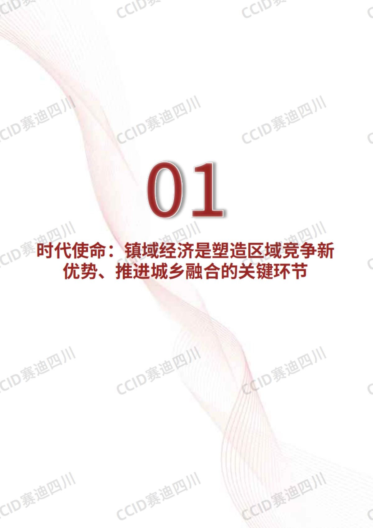 2025年中国镇域经济高质量发展研究报告_第5页