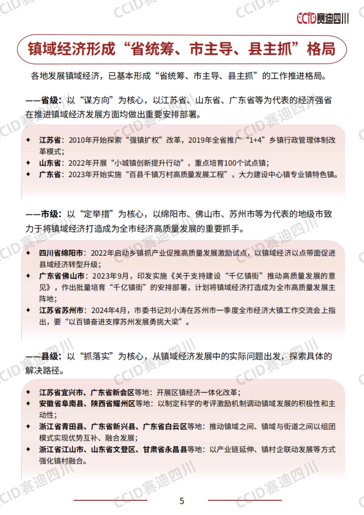 2025年中国镇域经济高质量发展研究报告_第8页