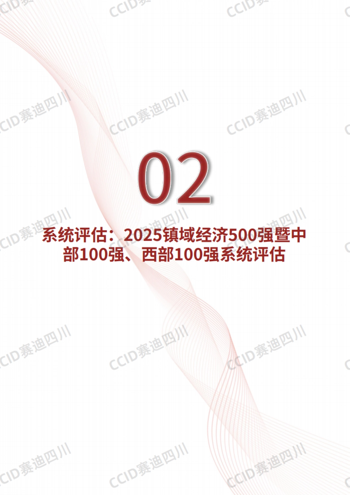 2025年中国镇域经济高质量发展研究报告_第9页