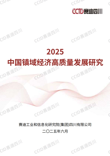 2025年中国镇域经济高质量发展研究报告