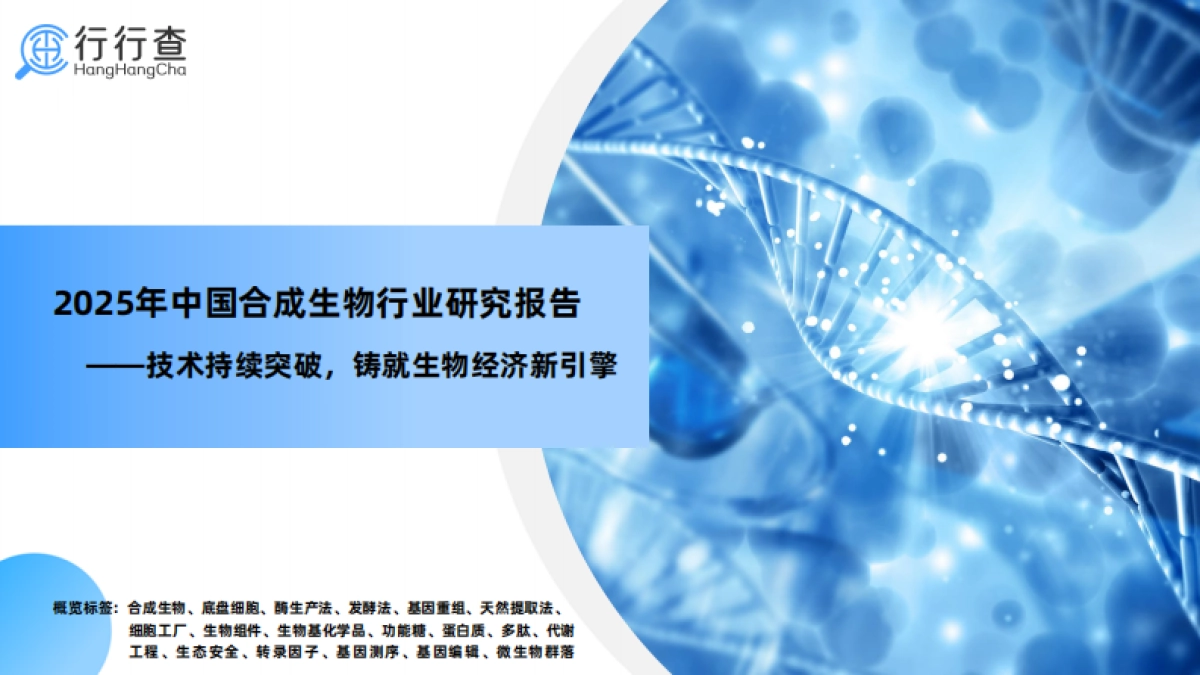 2025年中国合成生物行业研究报告_第1页