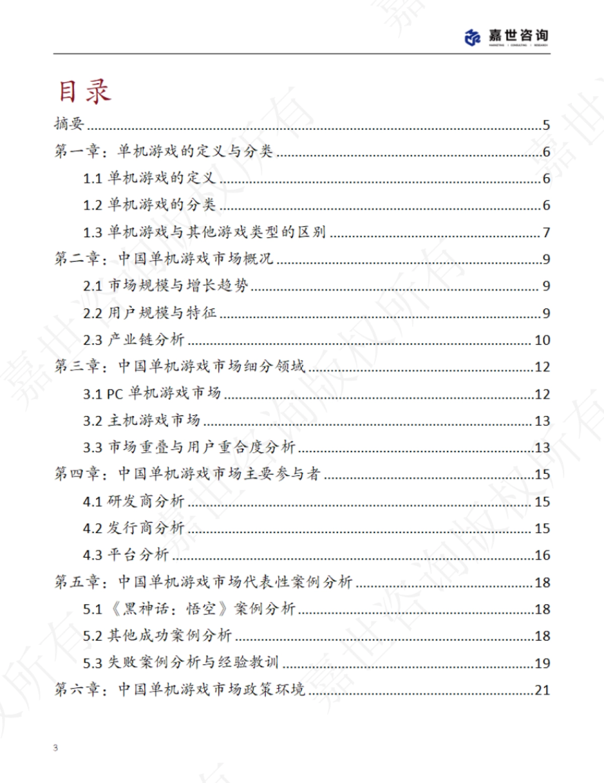 2025年中国单机游戏市场现状报告_第3页