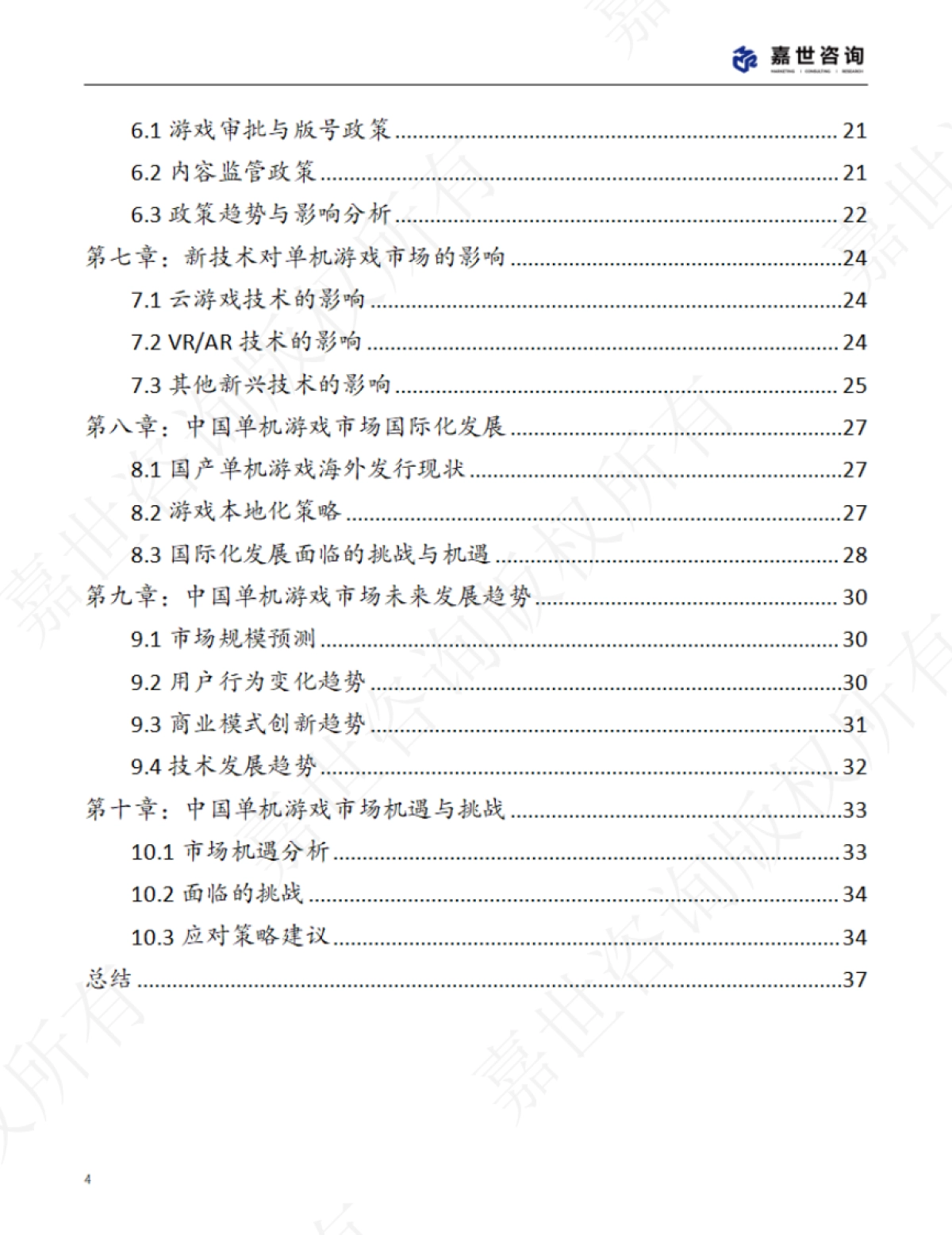 2025年中国单机游戏市场现状报告_第4页