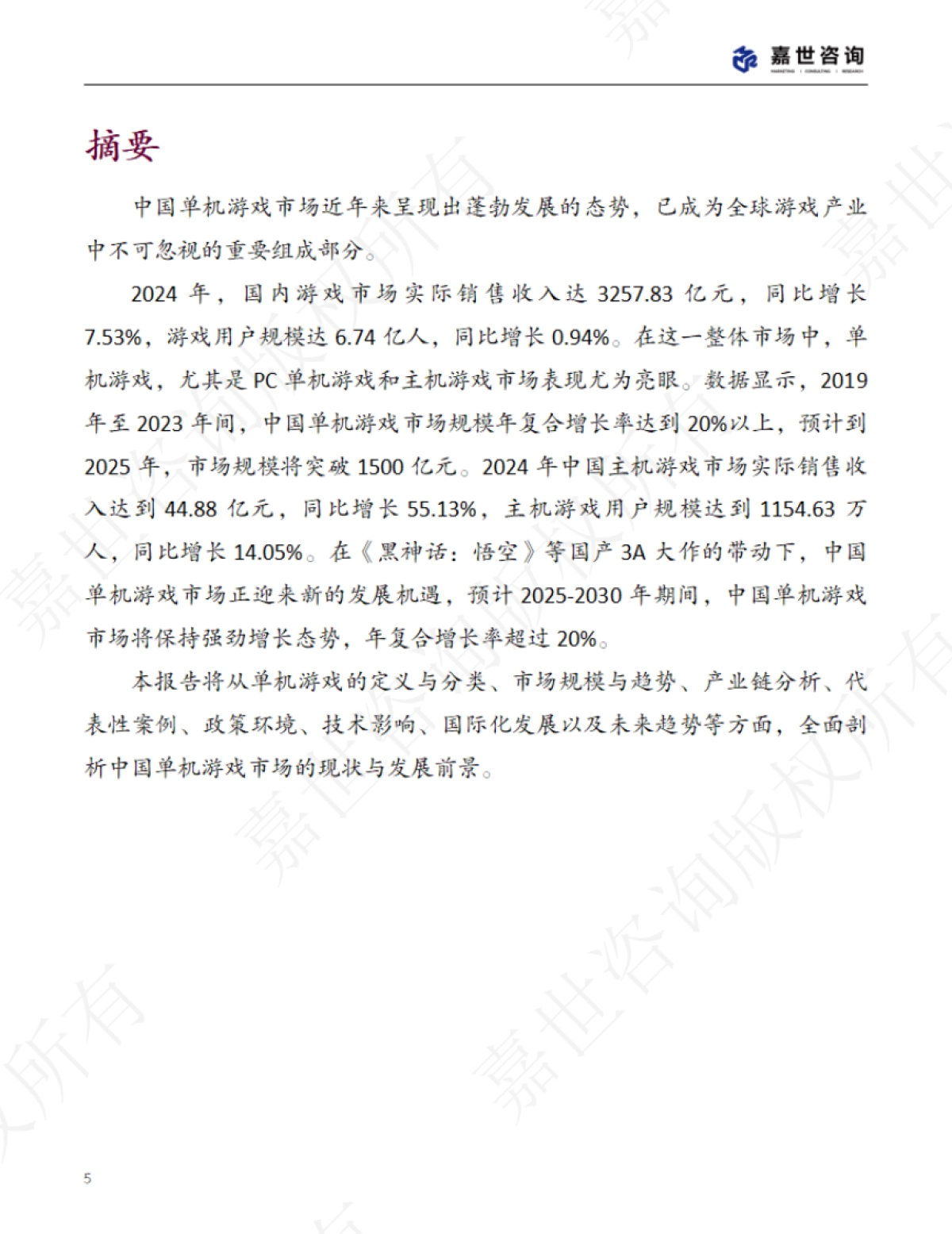 2025年中国单机游戏市场现状报告_第5页