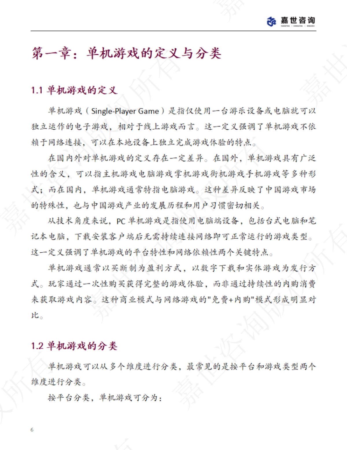 2025年中国单机游戏市场现状报告_第6页