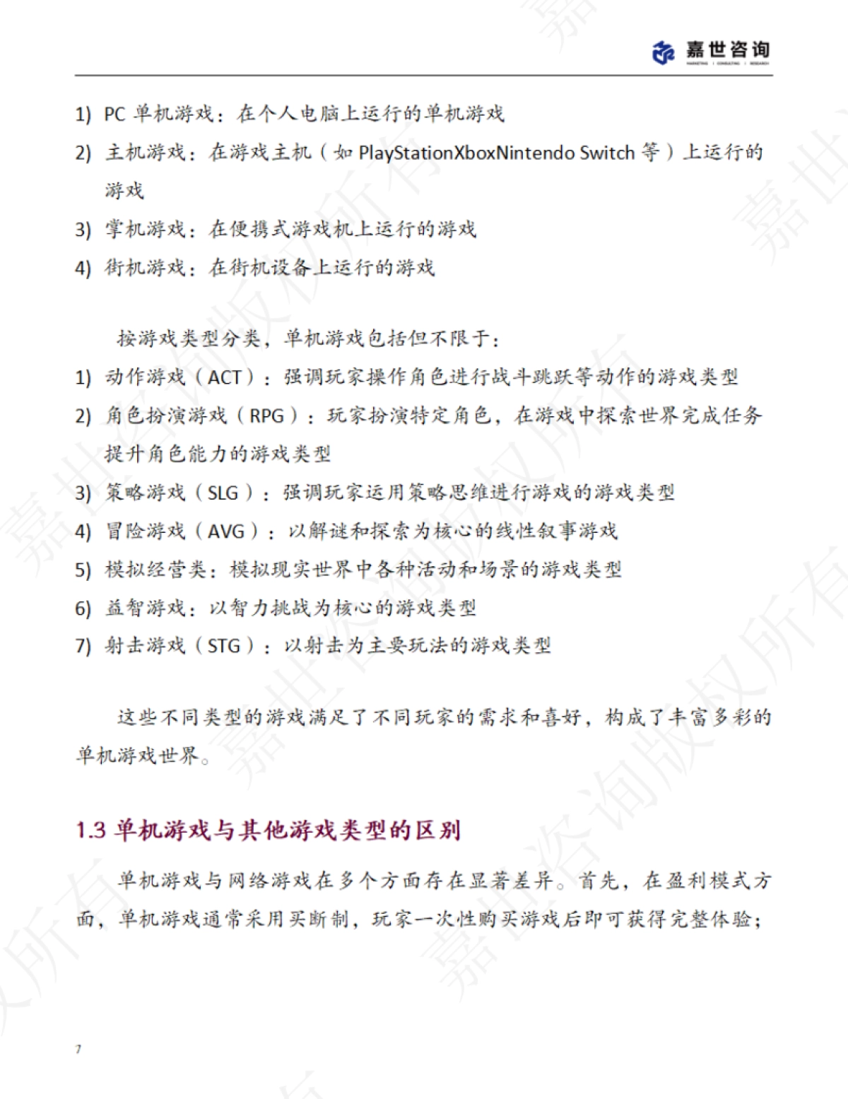 2025年中国单机游戏市场现状报告_第7页