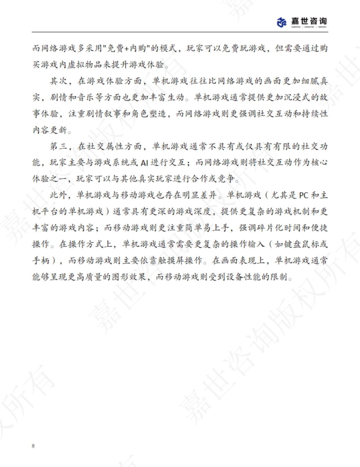 2025年中国单机游戏市场现状报告_第8页
