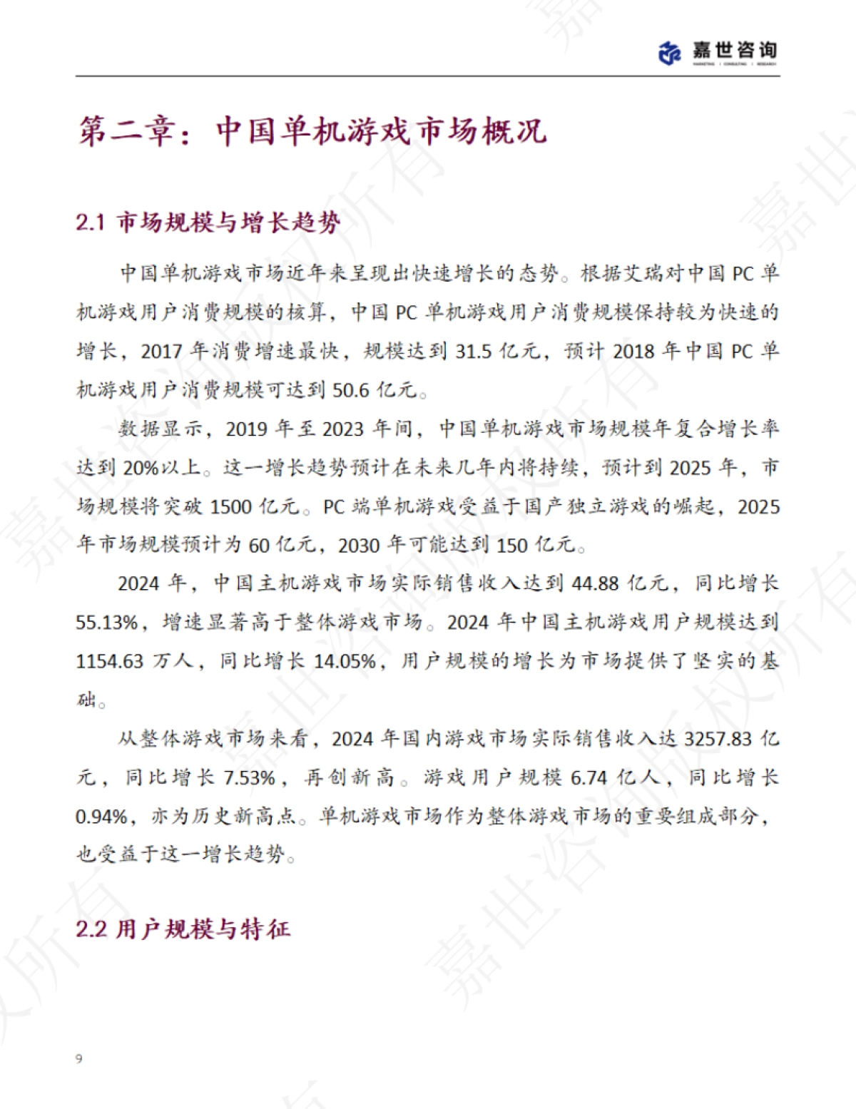 2025年中国单机游戏市场现状报告_第9页