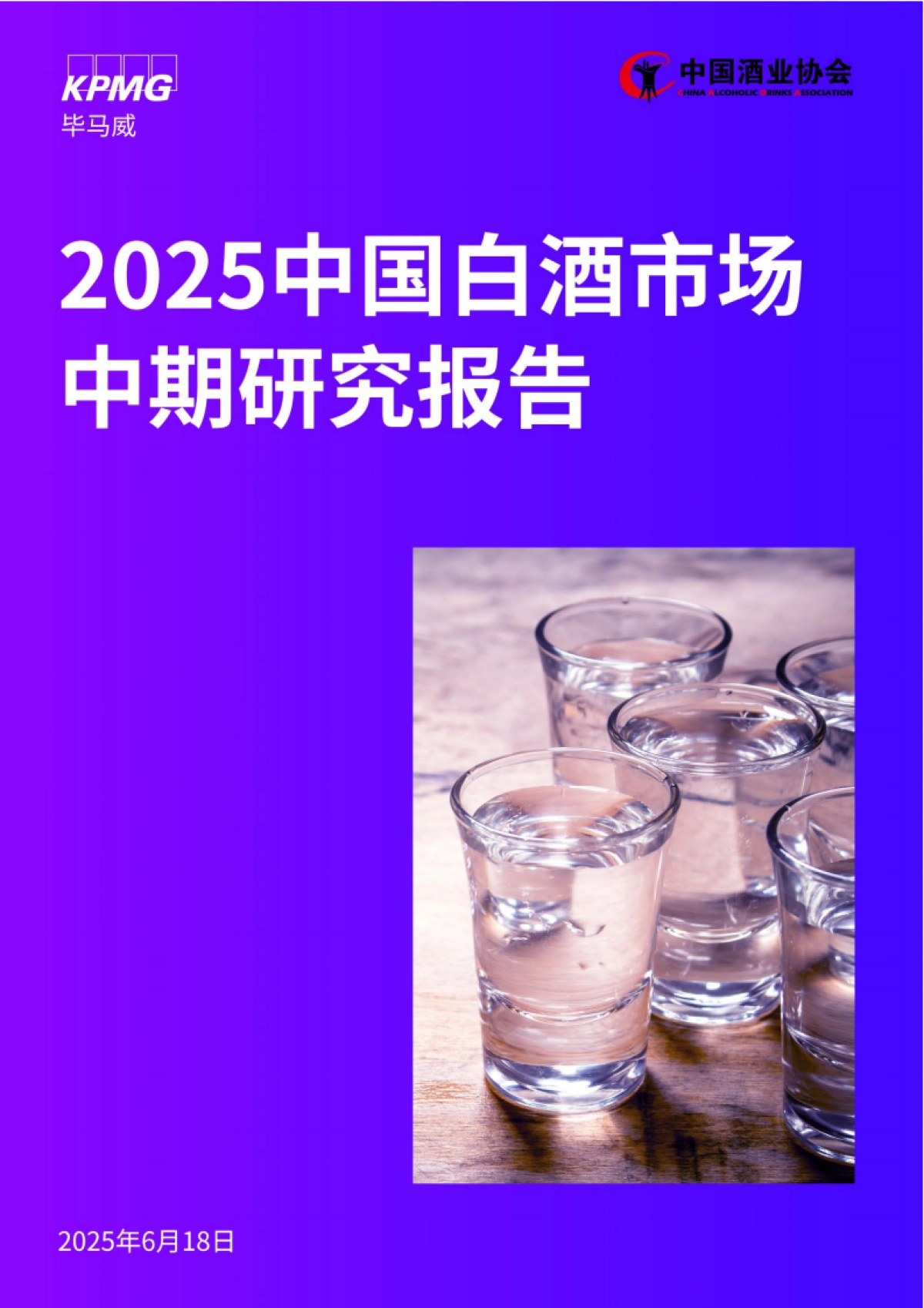2025年中国白酒酒业市场中期研究报告_第1页