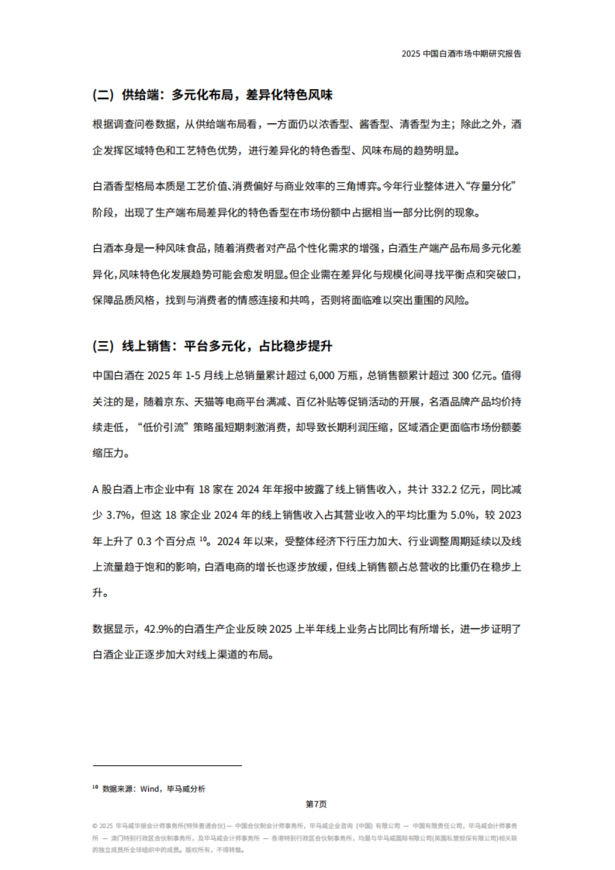 2025年中国白酒酒业市场中期研究报告_第10页