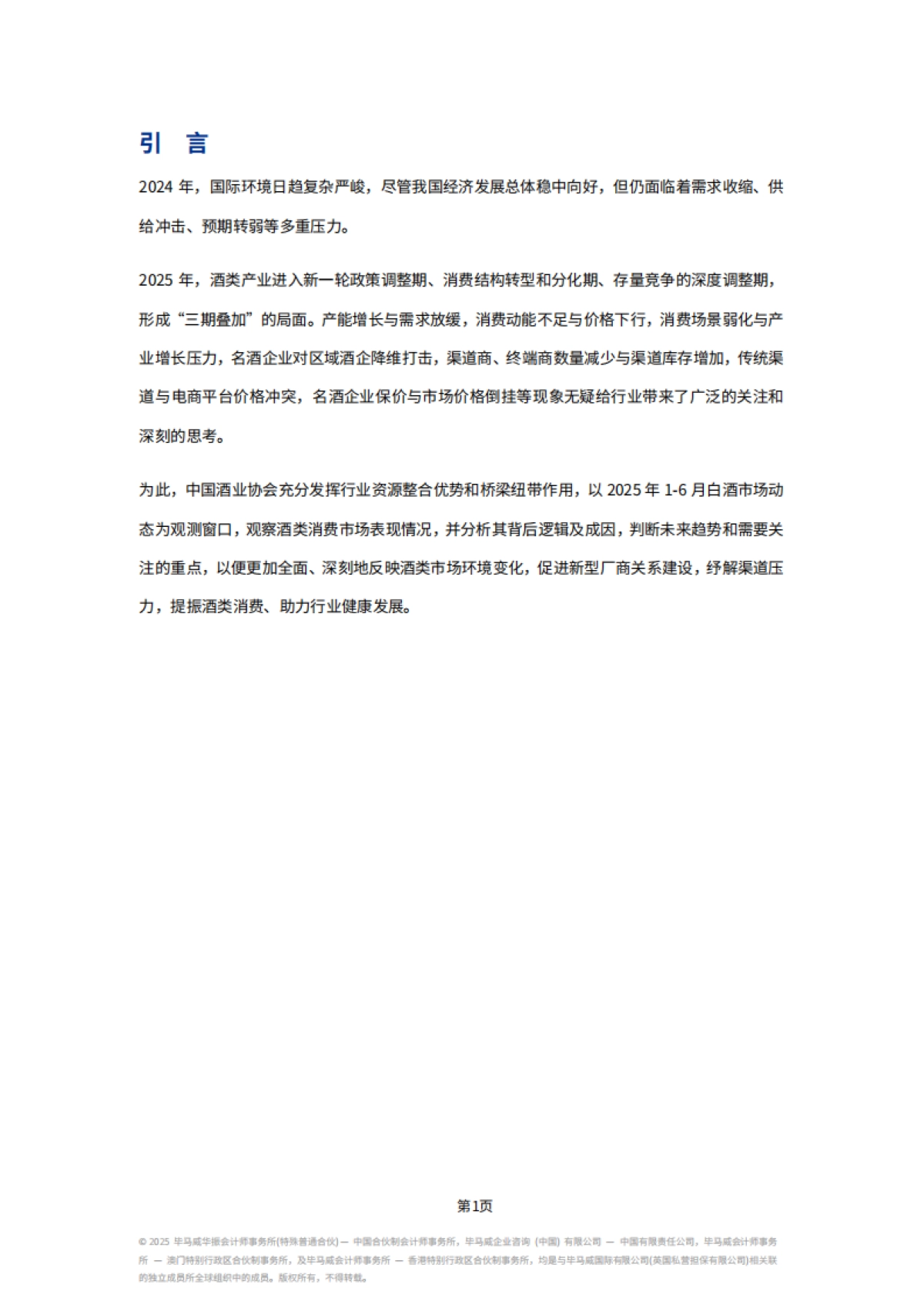 2025年中国白酒酒业市场中期研究报告_第4页