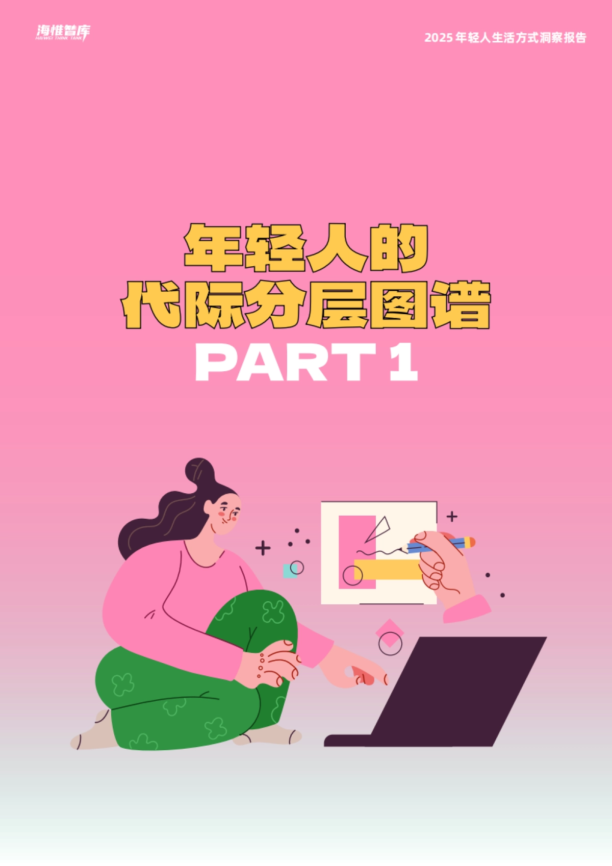 2025年年轻人生活方式洞察报告_第3页