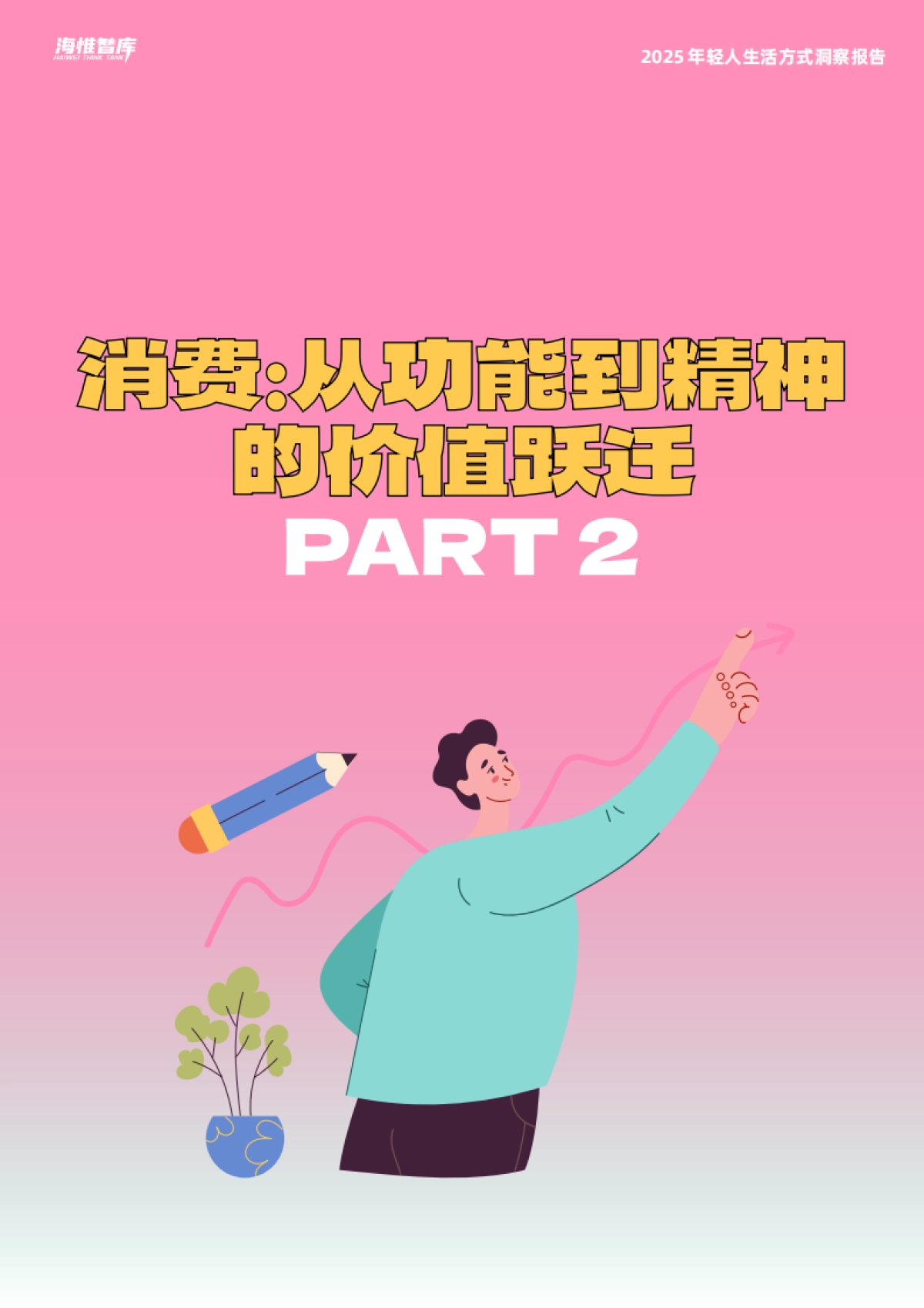 2025年年轻人生活方式洞察报告_第6页