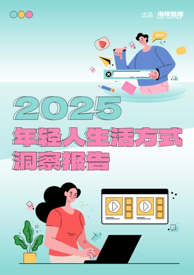 2025年年轻人生活方式洞察报告