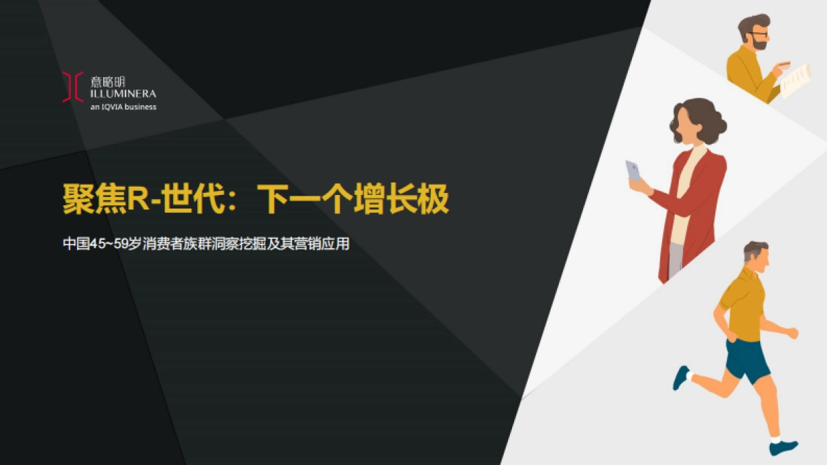2025年聚焦R-世代:下一个增长极_第1页
