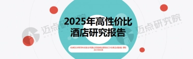 2025年高性价比酒店研究报告