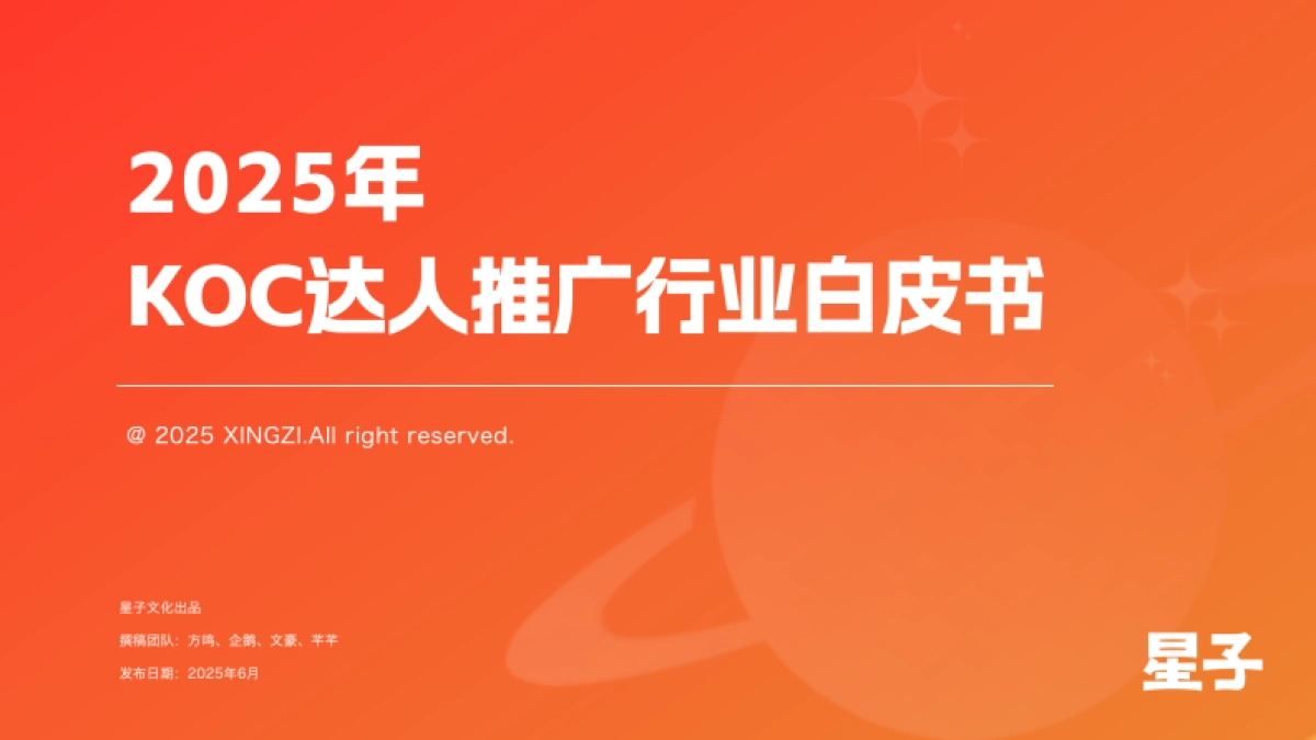 2025年KOC达人推广行业白皮书_第1页