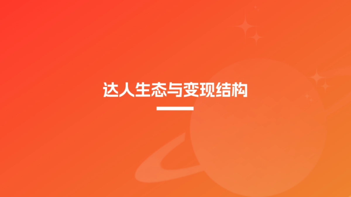 2025年KOC达人推广行业白皮书_第10页