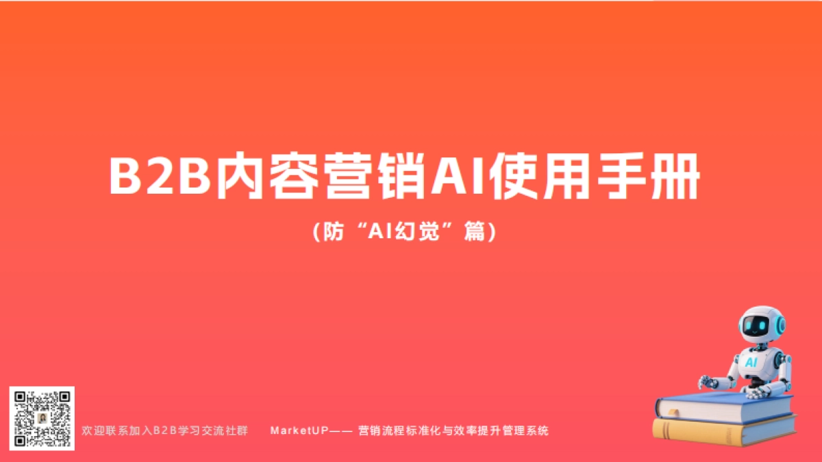 2025年B2B内容营销AI使用手册-防“AI幻觉”篇_第1页