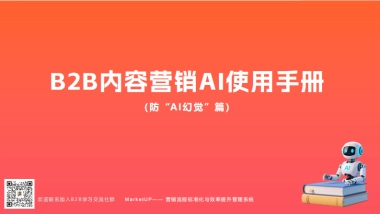 2025年B2B内容营销AI使用手册-防“AI幻觉”篇