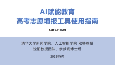 2025年AI赋能教育 ：高考志愿填报工具使用指南