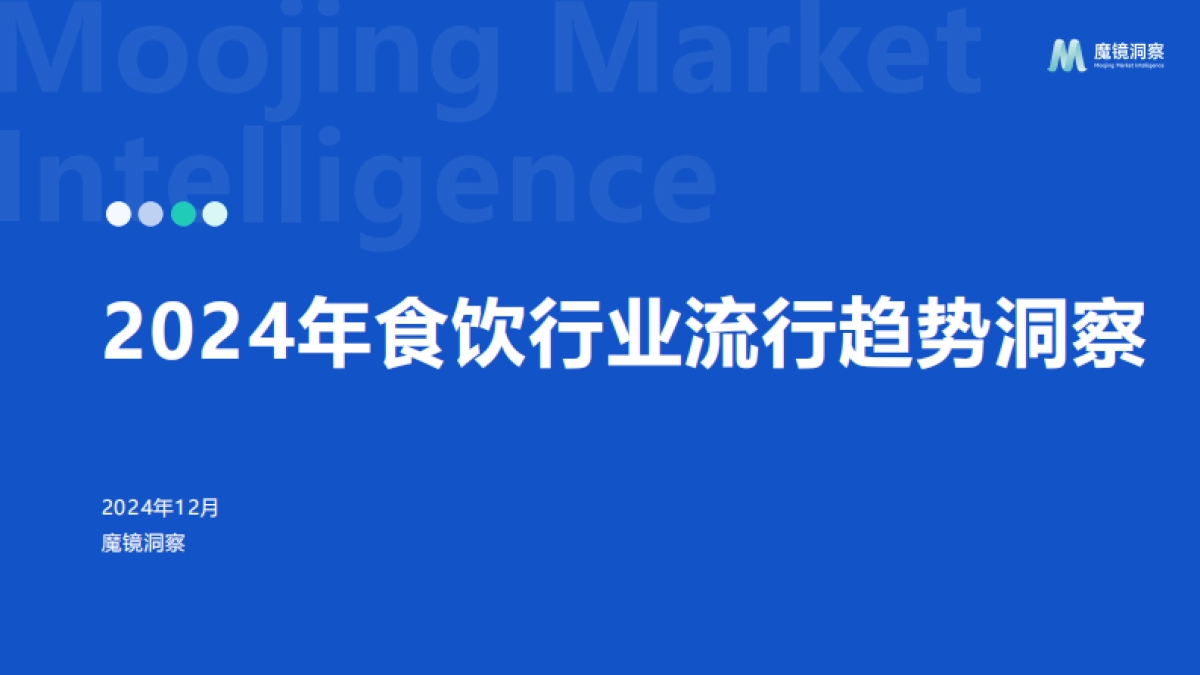 2024年食品饮料市场趋势洞察_第1页